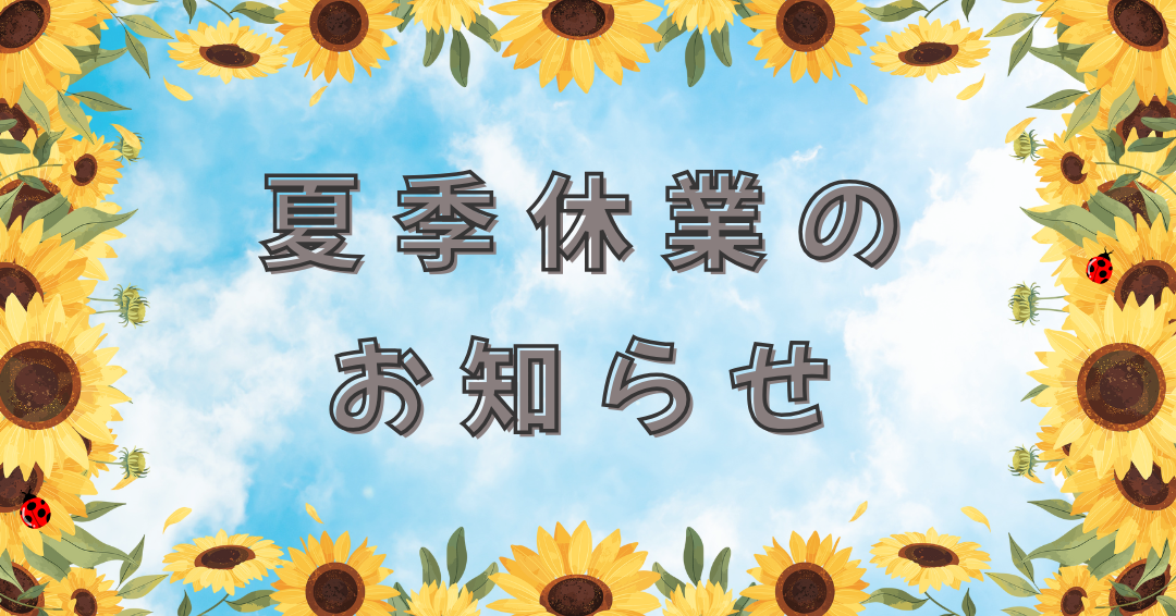 夏季休業のお知らせ